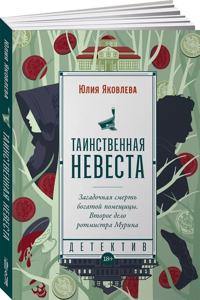 

Таинственная невеста