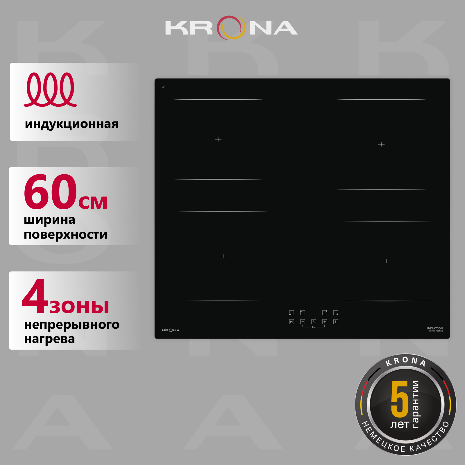 

Встраиваемая варочная панель индукционная Krona REMO 60 BL черный, REMO 60 BL