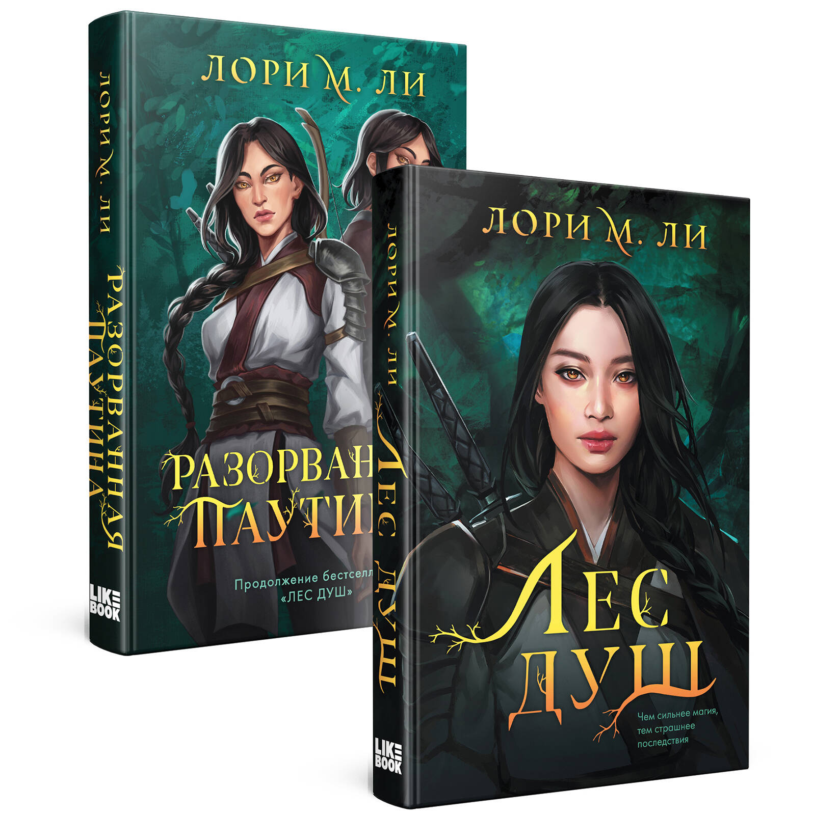 

Комплект из 2 книг: Лес душ + Разорванная паутина