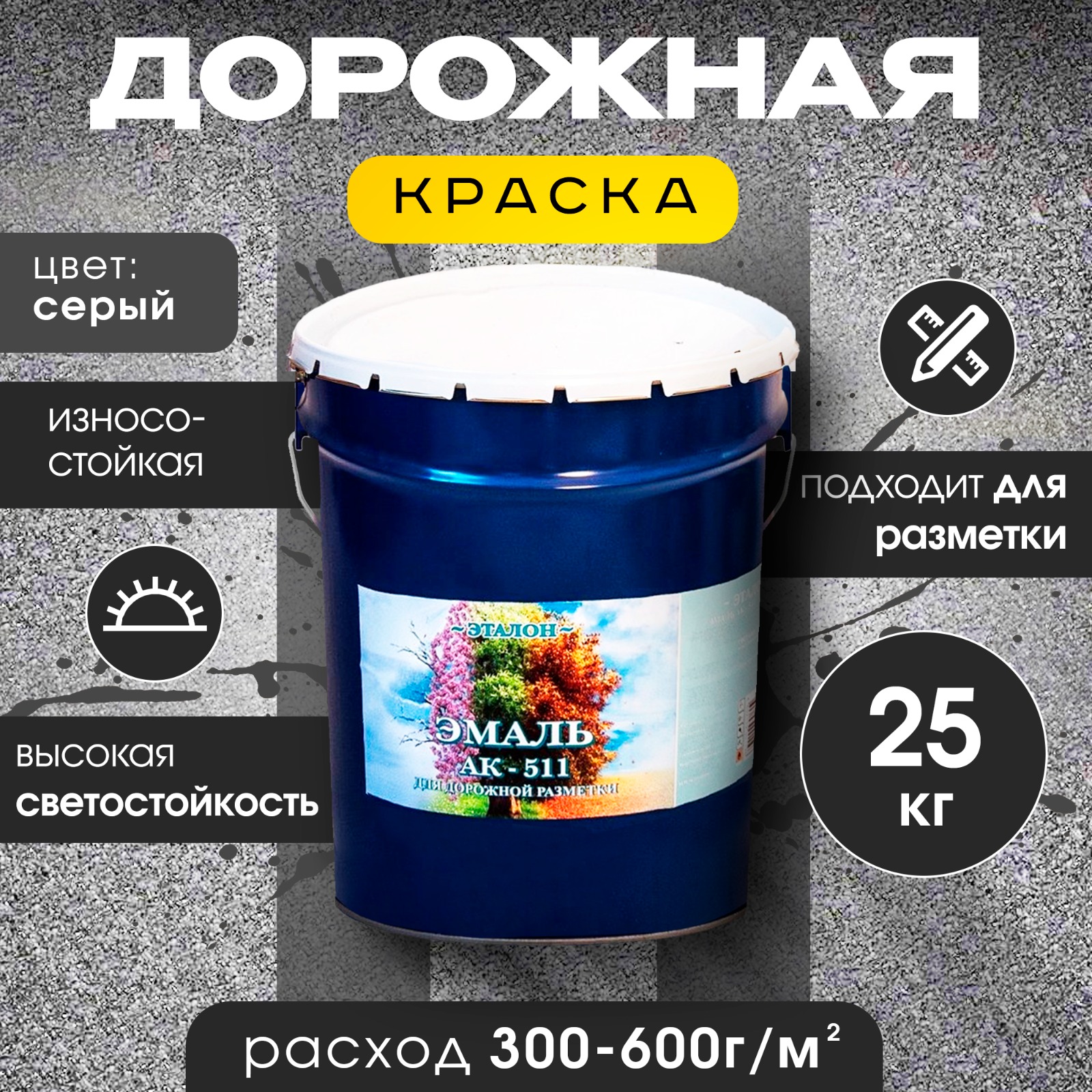 

Краска дорожная АК-511 для ДОРОЖНОЙ разметки, серая , 25 кг, Серый