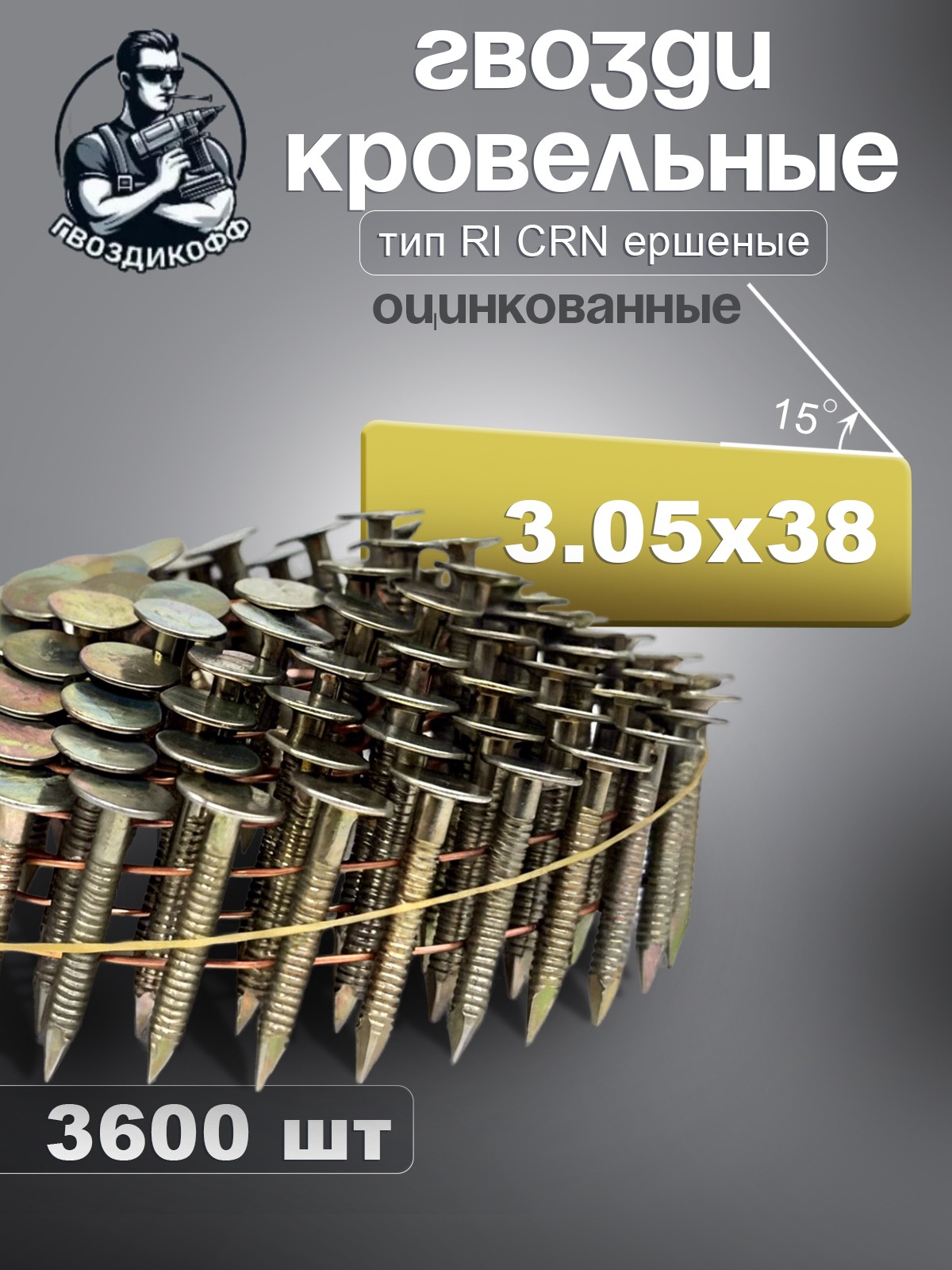 Барабанные кровельные гвозди Гвоздикофф CRN-3,05/38-3600-RI-GF кровельные