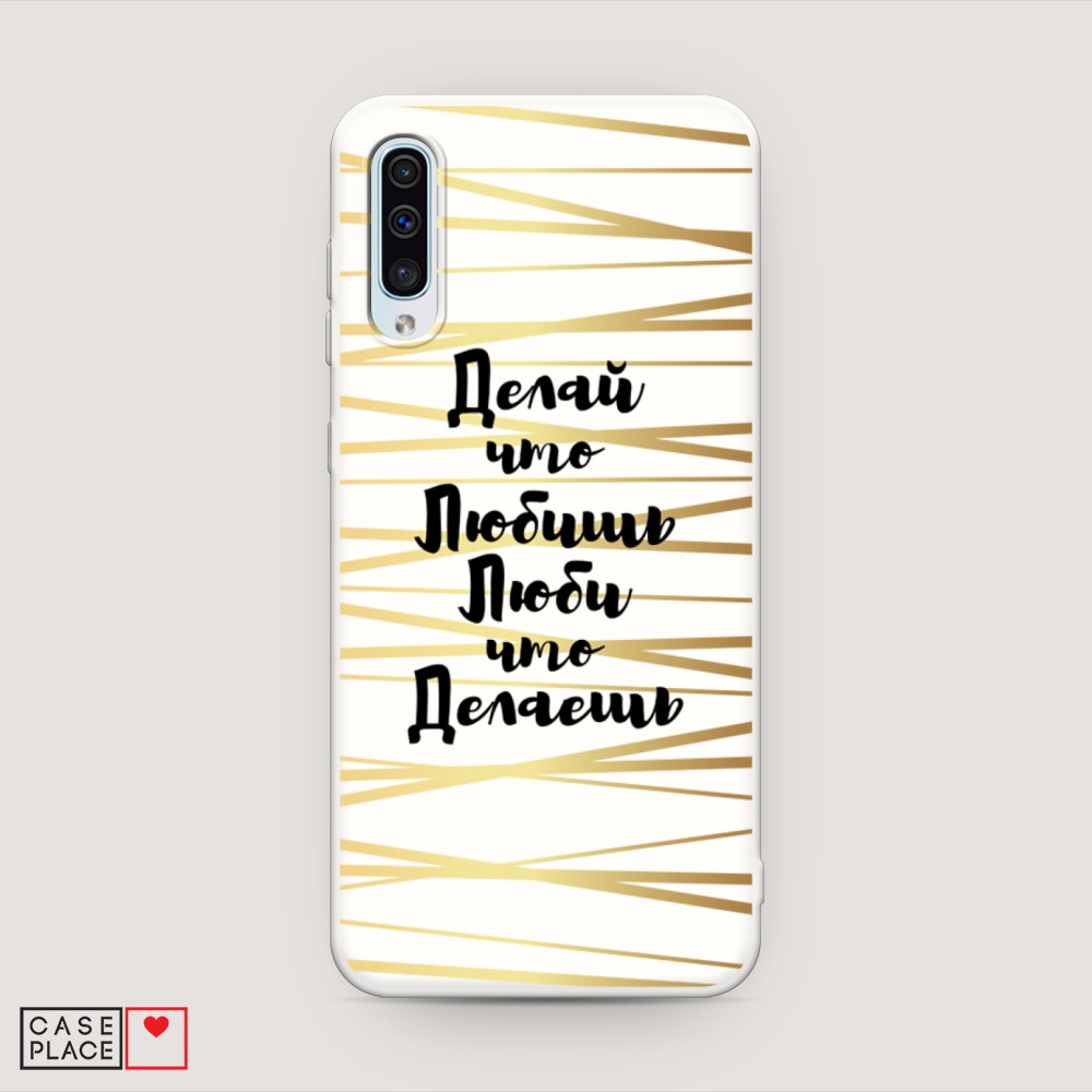

Матовый силиконовый чехол "Делай что любишь" на Samsung Galaxy A30s