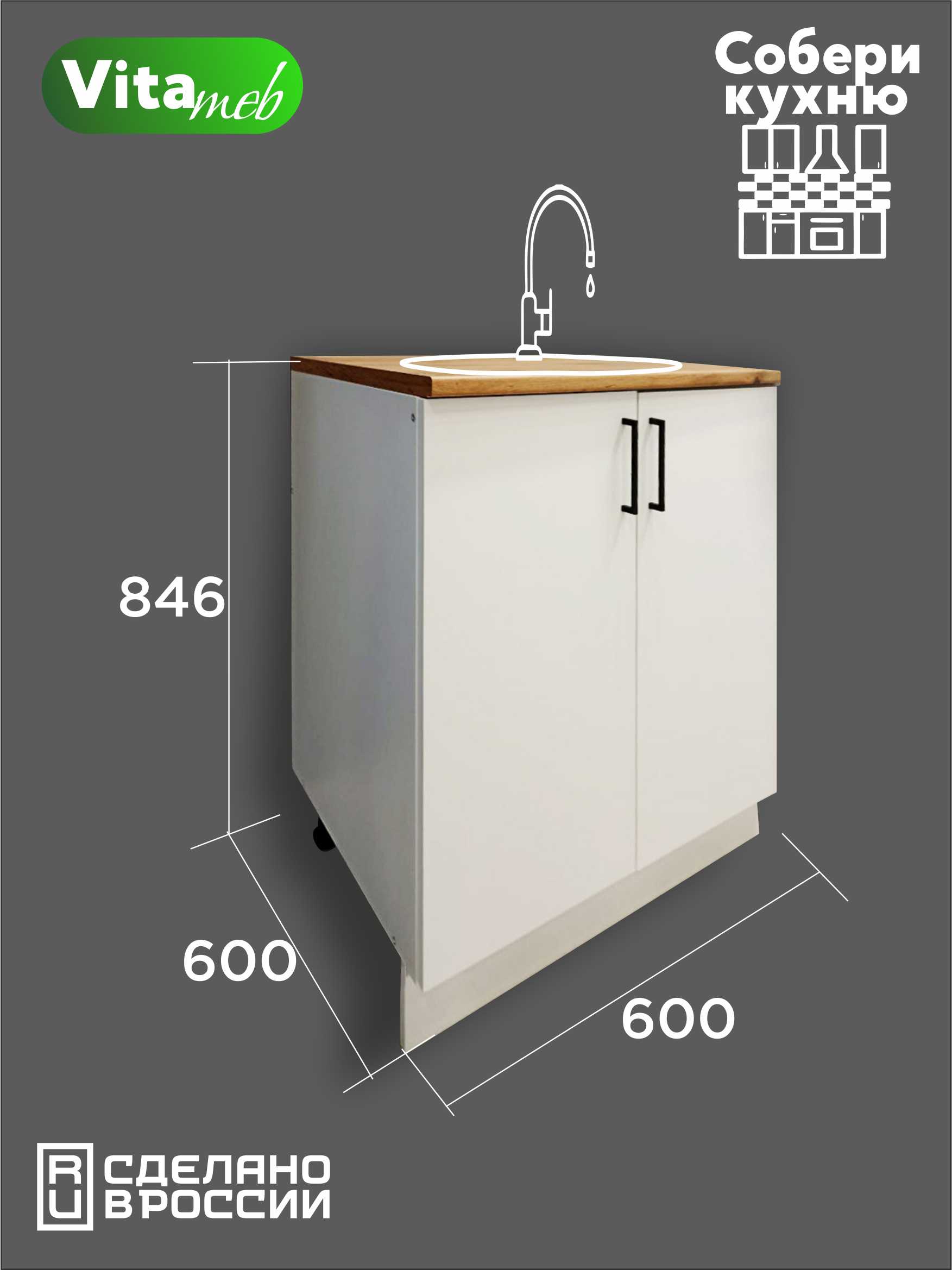 Шкаф-стол напольный под мойку VITAMIN мебель, ширина 60 см