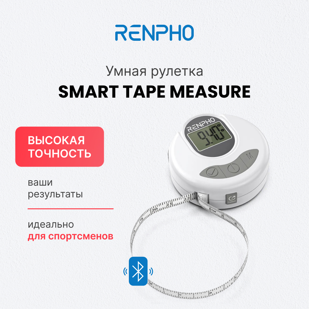 Электронная рулетка Renpho Smart Tape Measure R-Y001