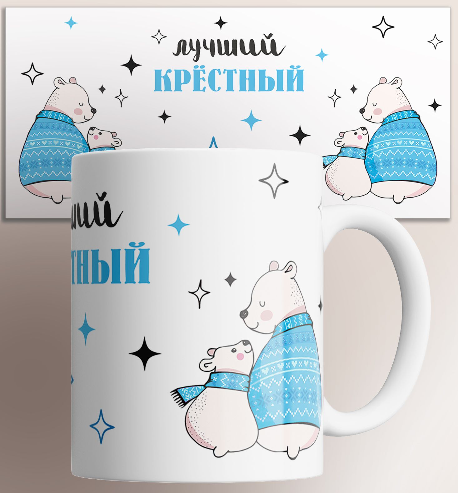 

Кружка с принтом Лучший крестный, Лучший крестный / в подарок / для чая кофе / с принтом мишки