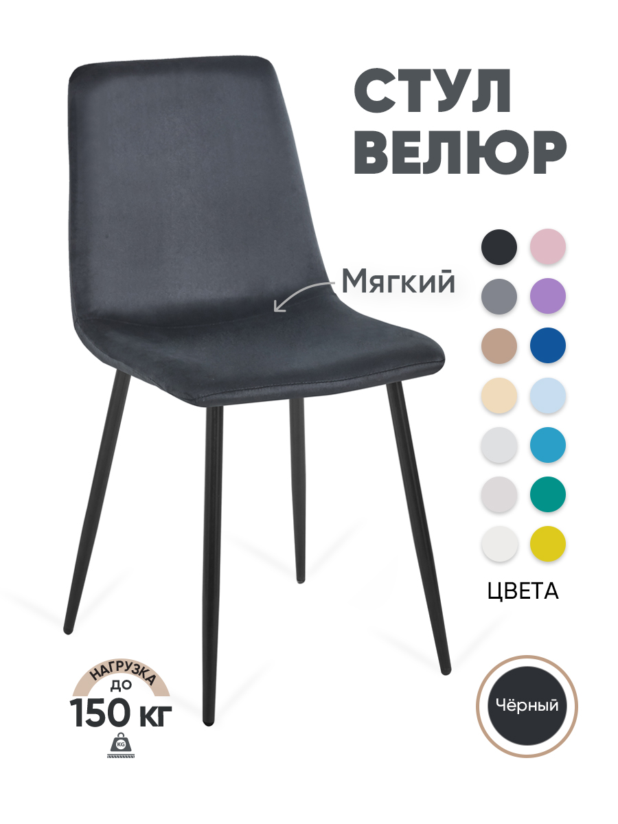 

Стул для кухни Gemlux GL-DC1018B-50 велюр, черный, GL-DC1018B