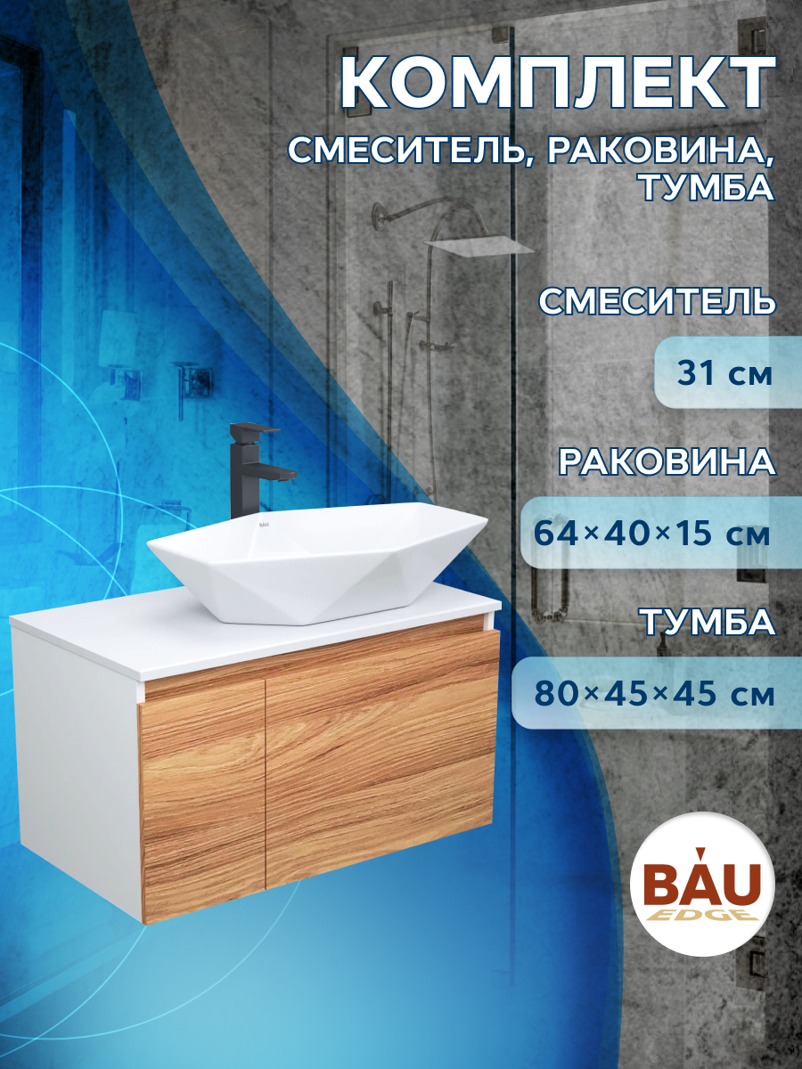 фото Тумба с раковиной и смесителем bau (тумба 80 + раковина 64х40 + смеситель) bauedge