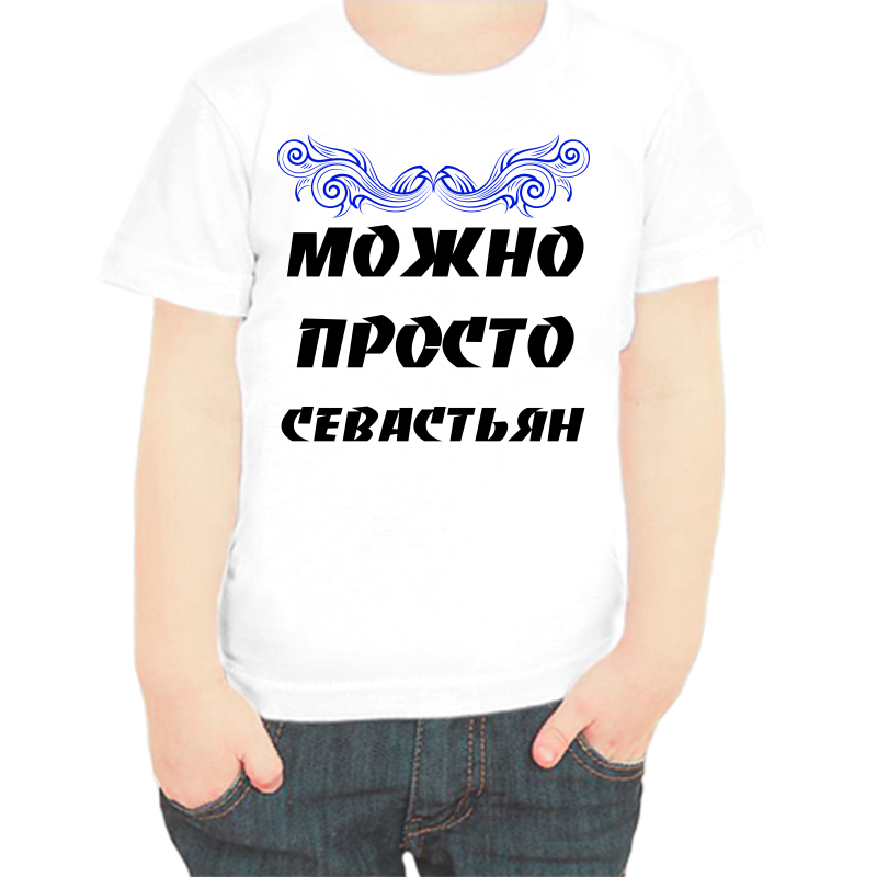 

Футболка мальчику белая 28 р-р можно просто севастьян, Белый, fdm_mozhno_prosto_sevastyan