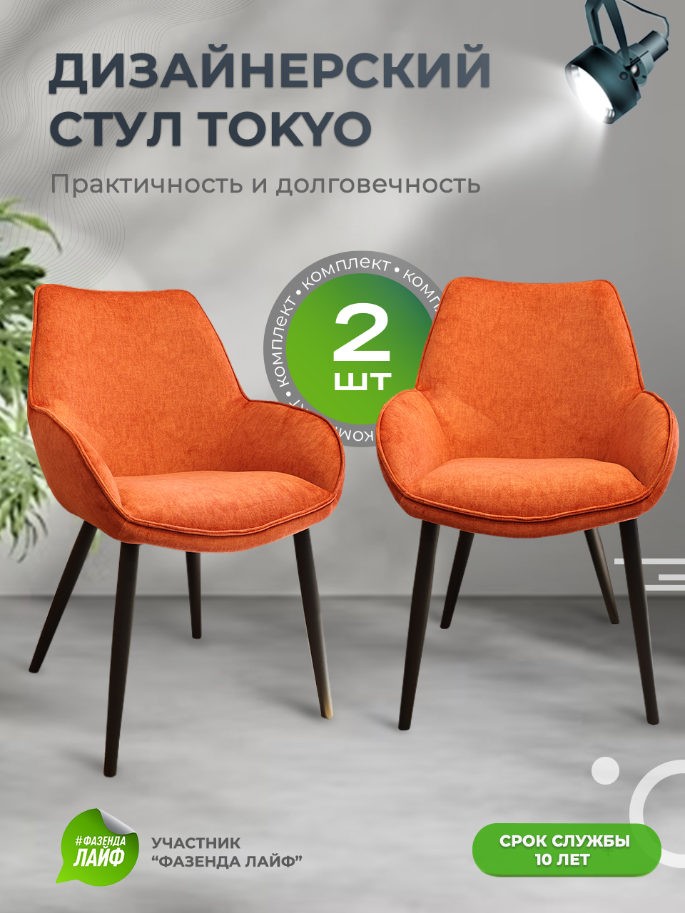 

Стулья ArtGenesis Tokyo, антивандальная ткань, комплект 2 шт, грейпфрут, Tokyo_Erica