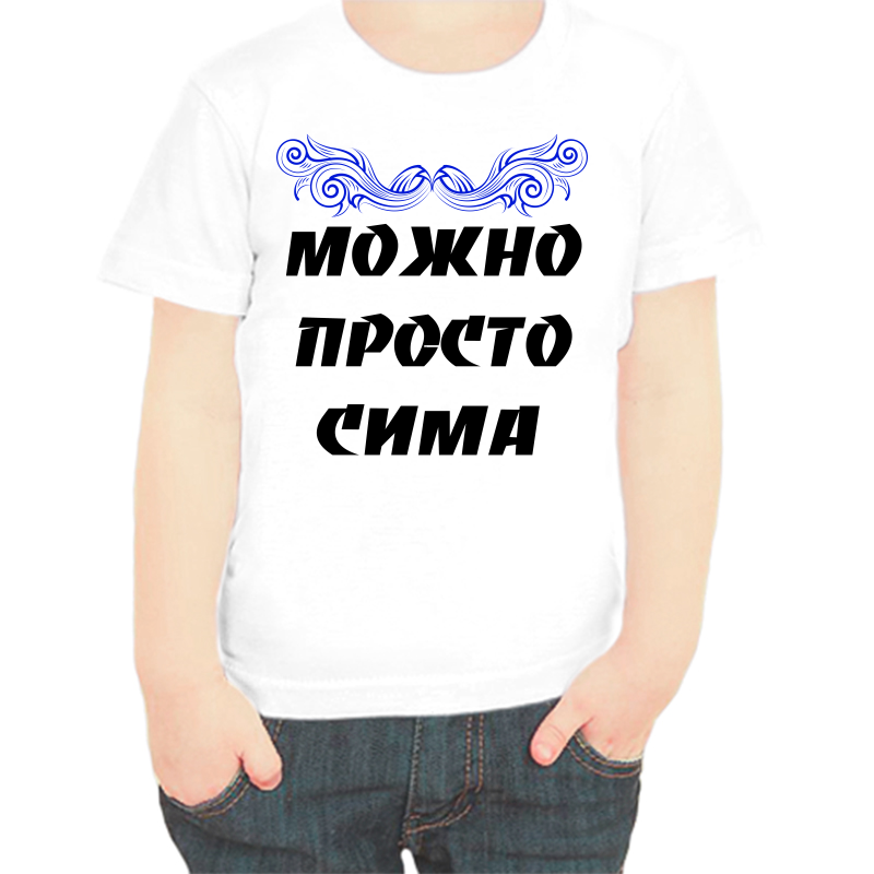 

Футболка мальчику белая 34 р-р можно просто сима, Белый, fdm_mozhno_prosto_sima