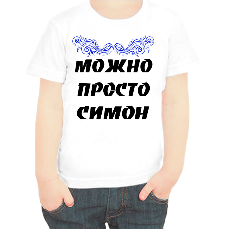 

Футболка мальчику белая 38 р-р можно просто симон, Белый, fdm_mozhno_prosto_simon