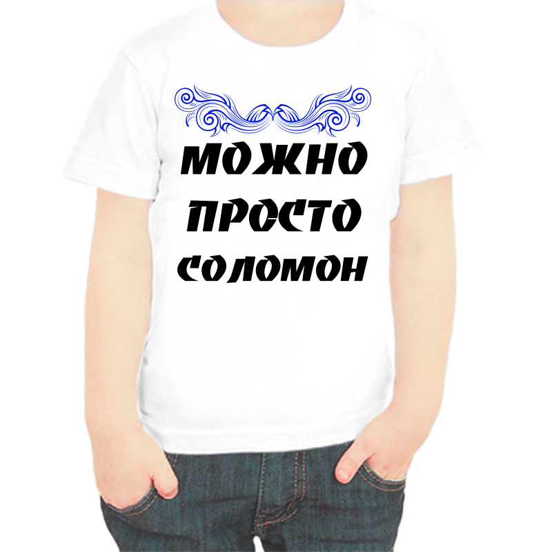 

Футболка мальчику белая 22 р-р можно просто соломон, Белый, fdm_mozhno_prosto_solomon