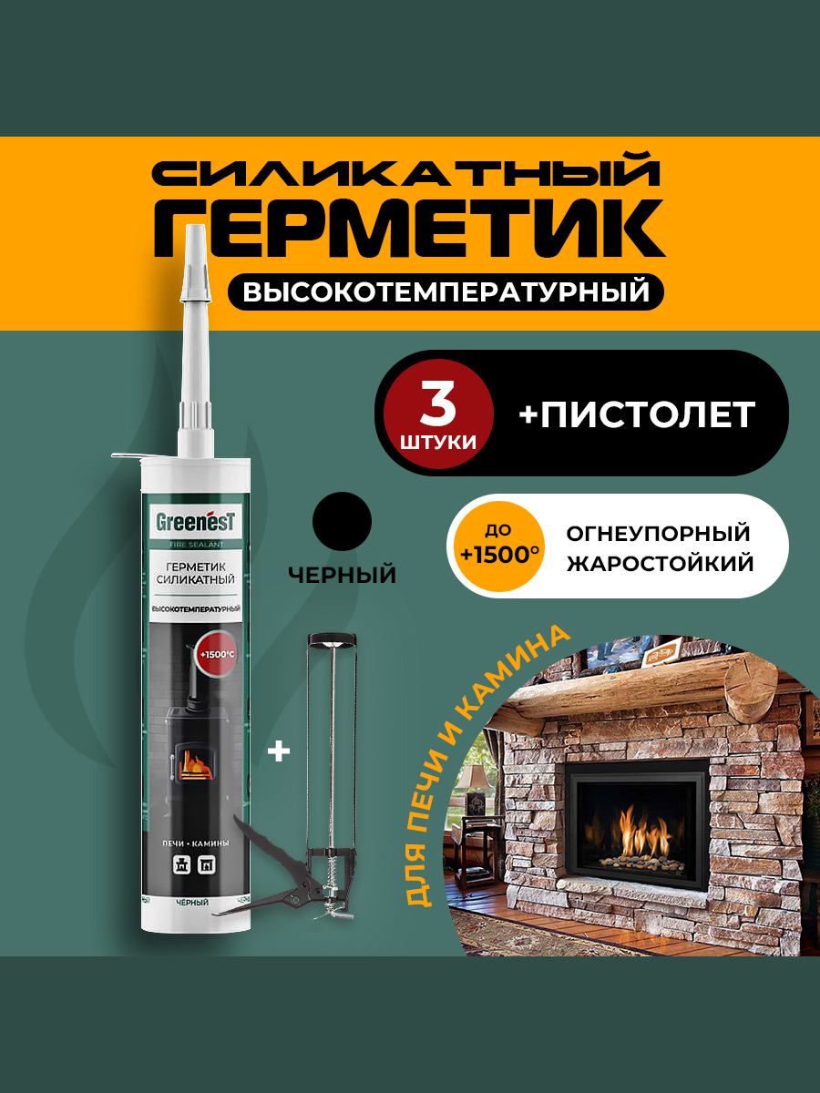 Герметик GreenesT Fire Sealant +1500°С для печей и каминов 3 шт. + пистолет для герметика высокотемпературный огнеупорный герметик гермоизол