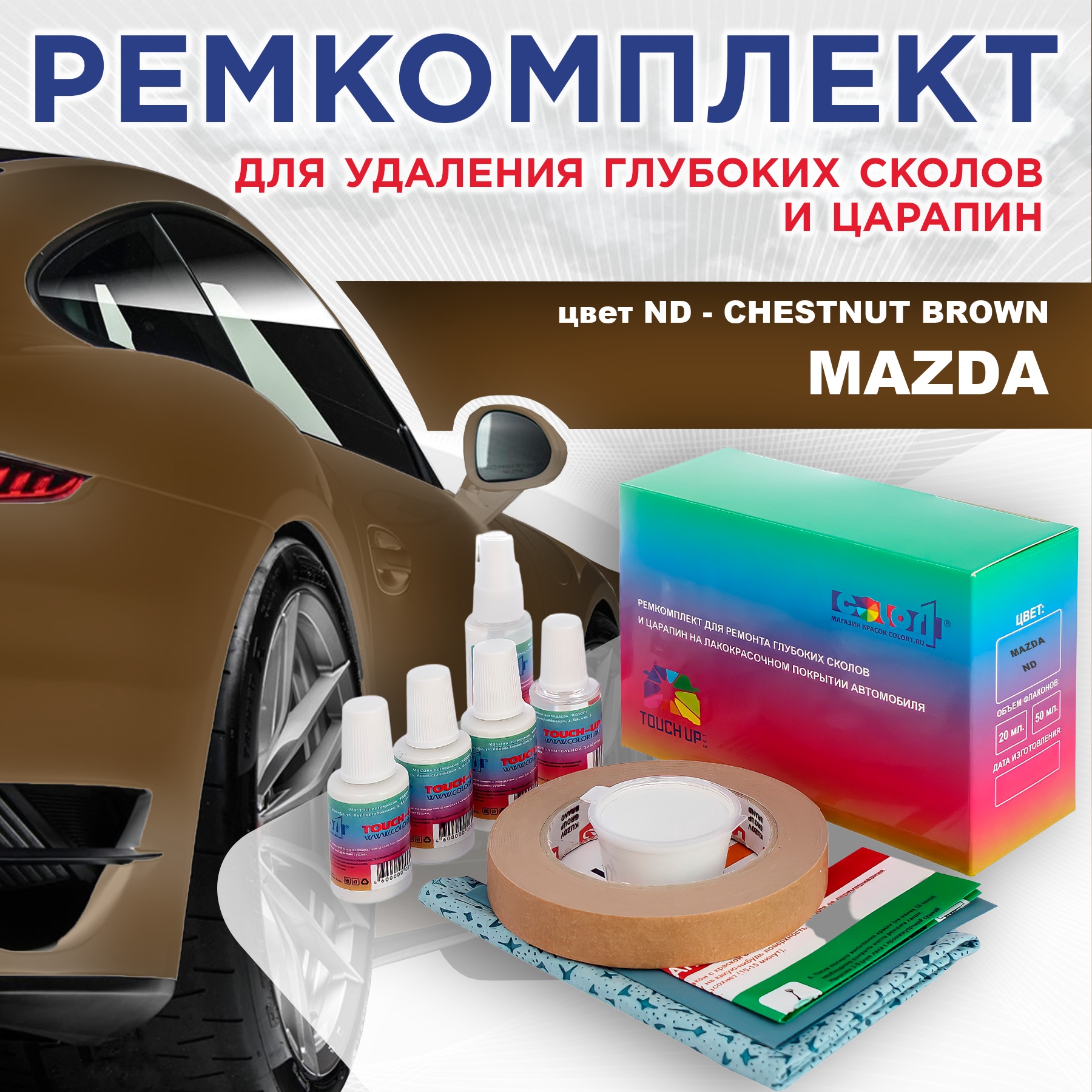 

Ремкомплект для ремонта сколов и царапин COLOR1 для MAZDA, цвет ND - CHESTNUT BROWN, Бесцветный