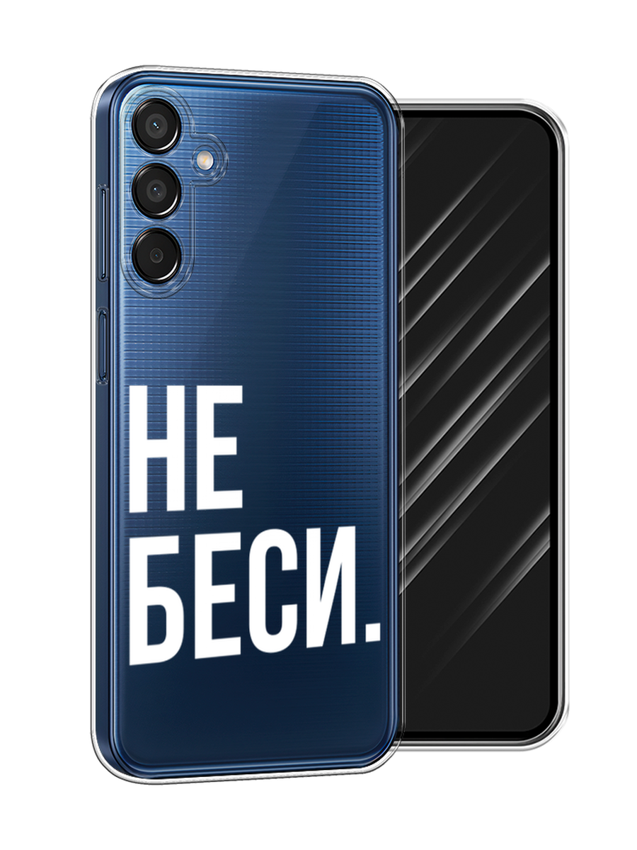 

Чехол Awog на Samsung Galaxy M15 5G "Не беси", Серый;бежевый, 2109550-1