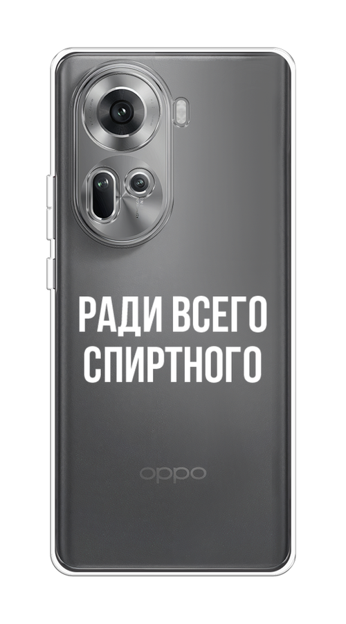 

Чехол на Oppo Reno 11 (Global) "Ради всего спиртного", Серый;белый;прозрачный, 2515850-1