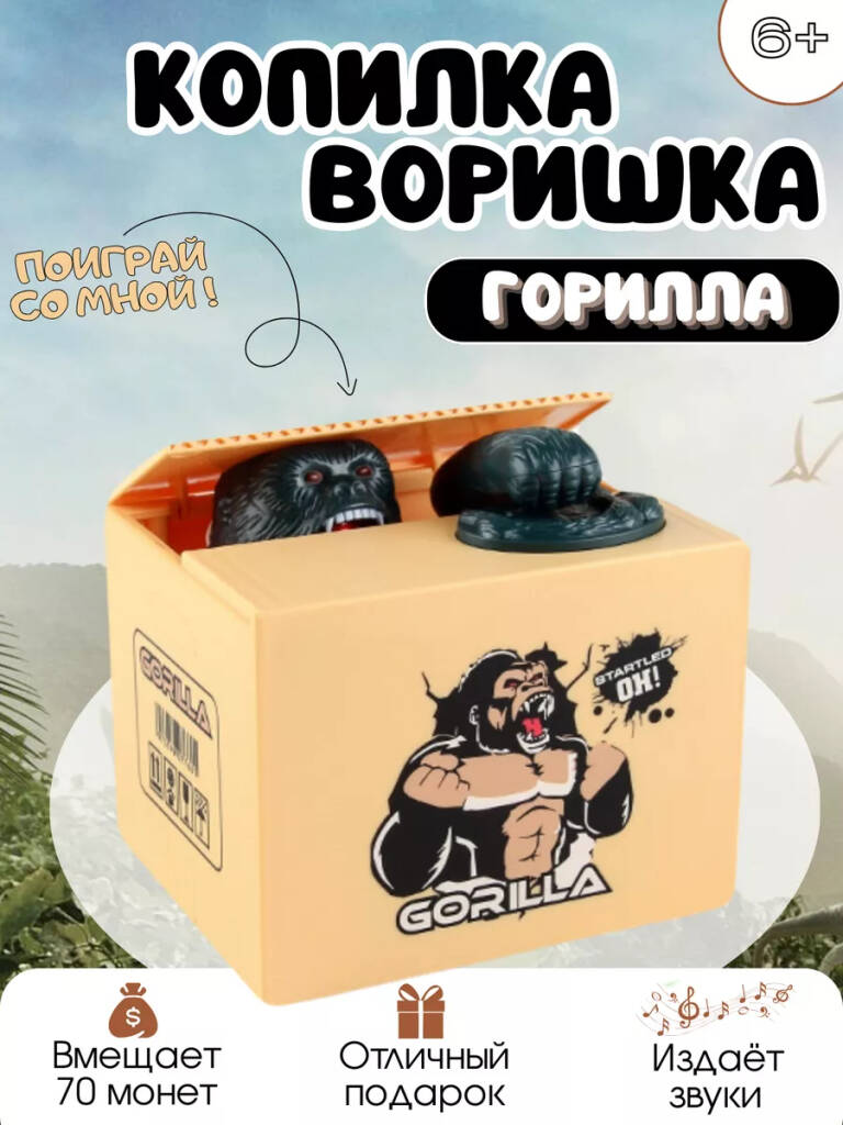 

Копилка Горилла воришка для детей. Интерактивная копилка
