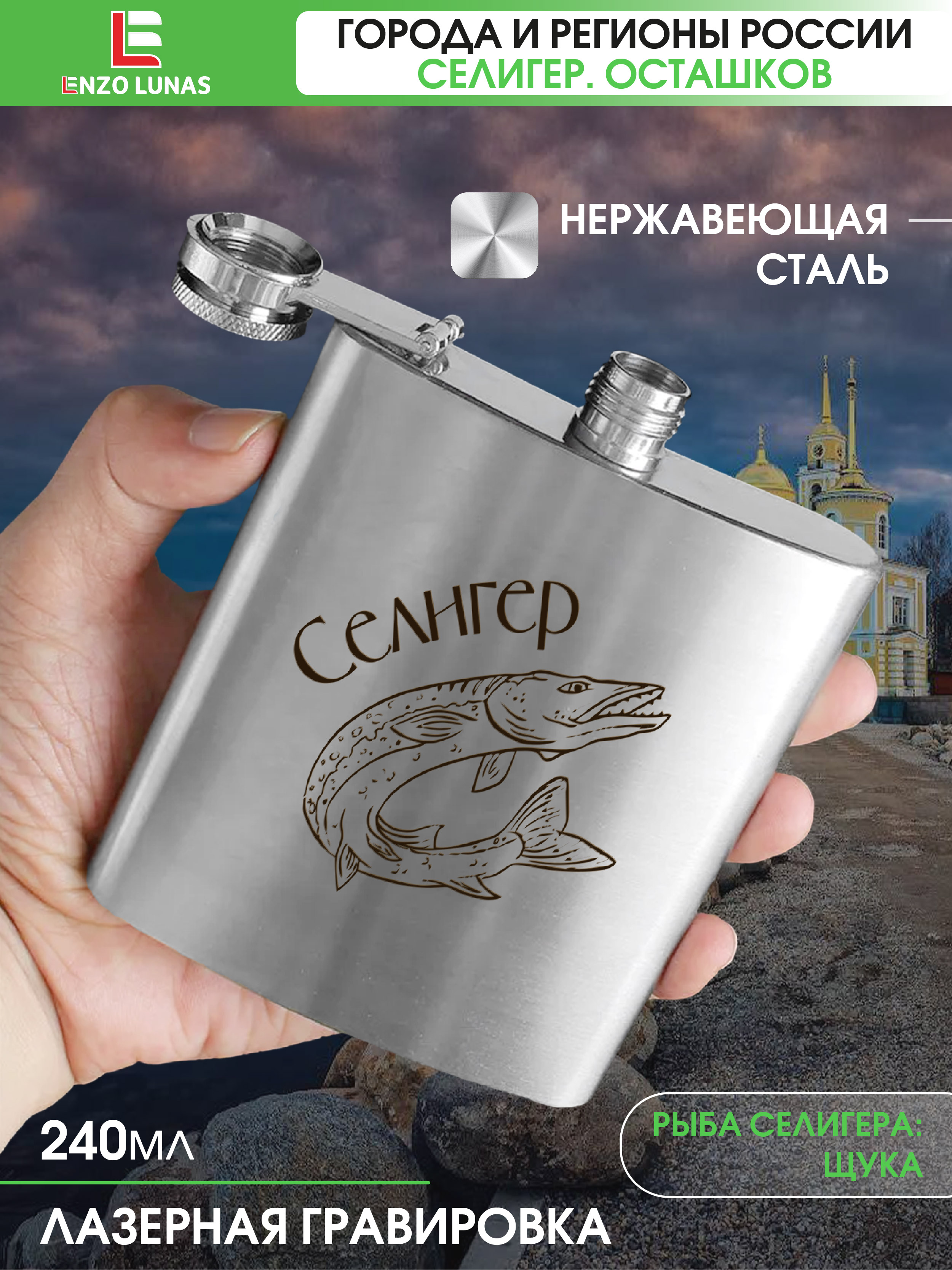 

Фляжка Селигер Щука Enzo Lunas, 240мл, Серебристый, FlyagaSeliger