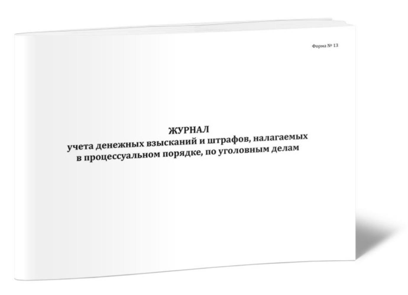 

Журнал учета денежных взысканий и штрафов, налагаемых в процессуальном, ЦентрМаг 1023821