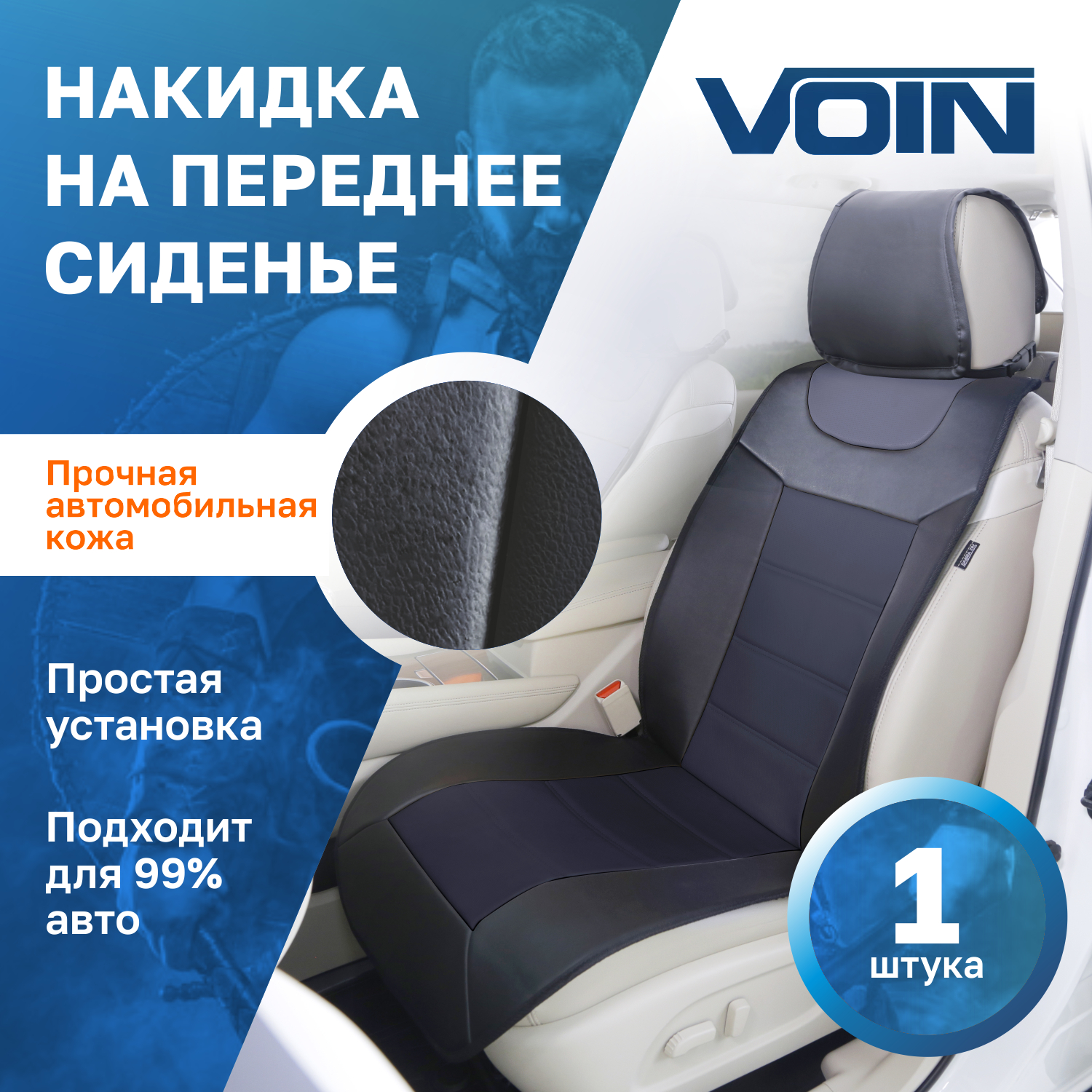 Накидка на сиденье VOIN Cover Plain, комплект 1шт., черный