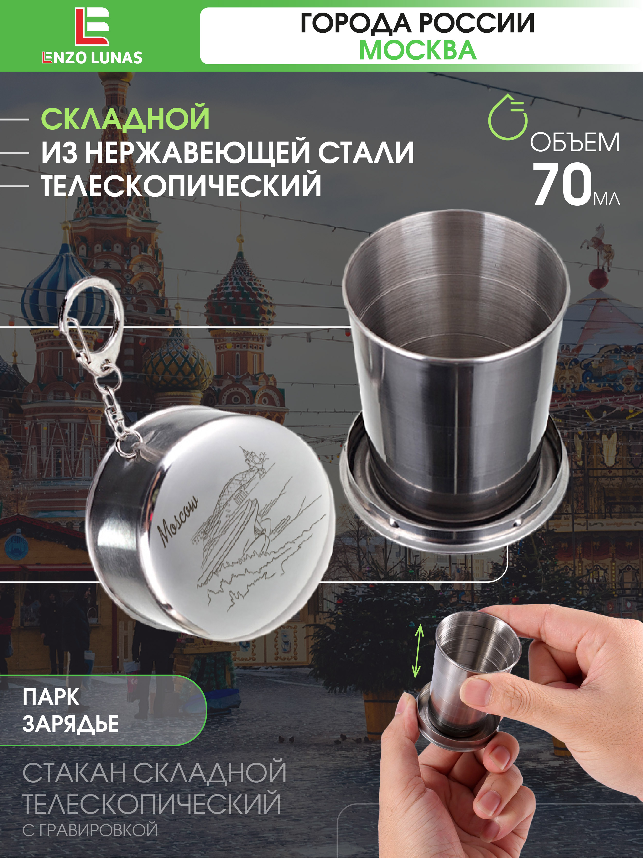 

Стакан складной металлический Москва Зарядье Enzo Lunas 70мл, Серебристый, StopkaMsk
