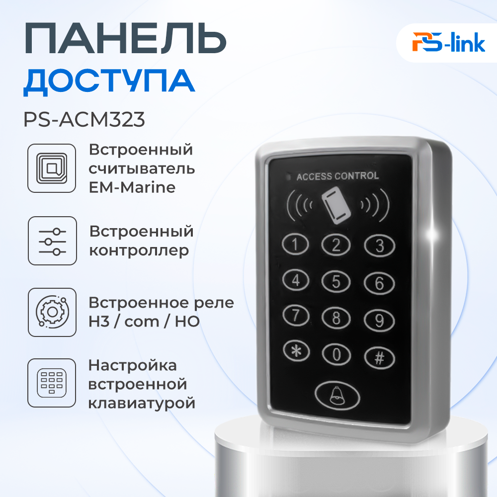 

Панель доступа Ps-Link PS-ACM323 1000 пользователей и EM считыватель, Серый;черный, PS-ACM323