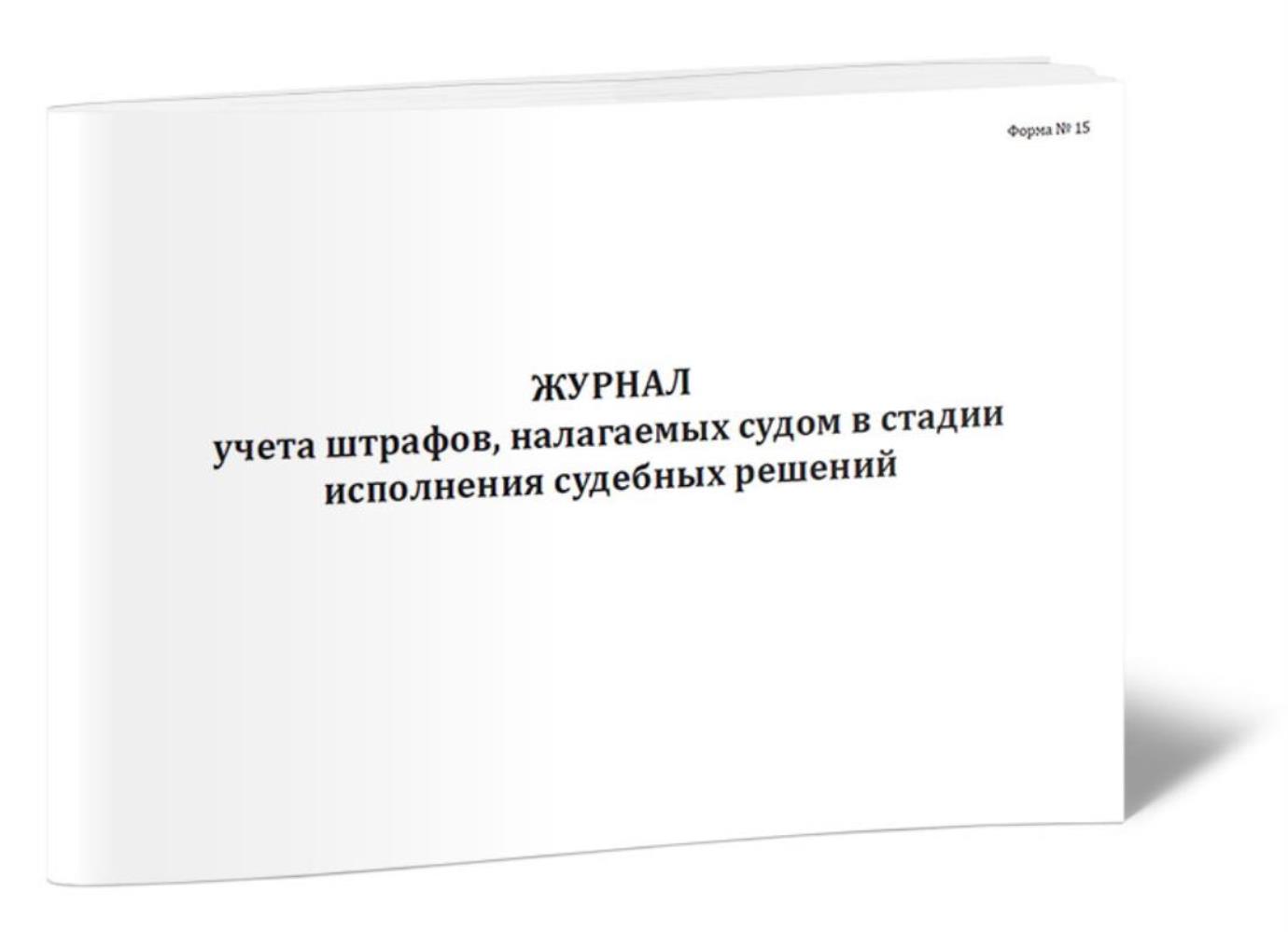 

Журнал учета штрафов, налагаемых судом в стадии исполнения судебных, ЦентрМаг 1023823