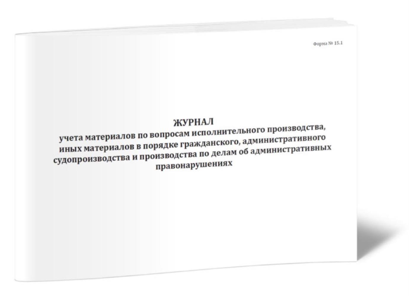 

Журнал учета материалов по вопросам исполнительного производства, ЦентрМаг 1023824