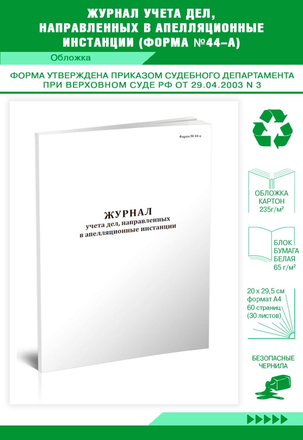 

Журнал учета дел, направленных в апелляционные инстанции Форма №44-а, ЦентрМаг 1023832