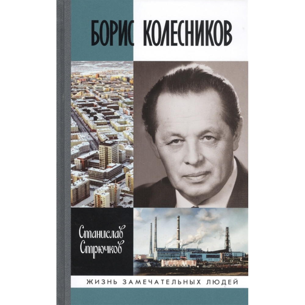 

Борис Колесников