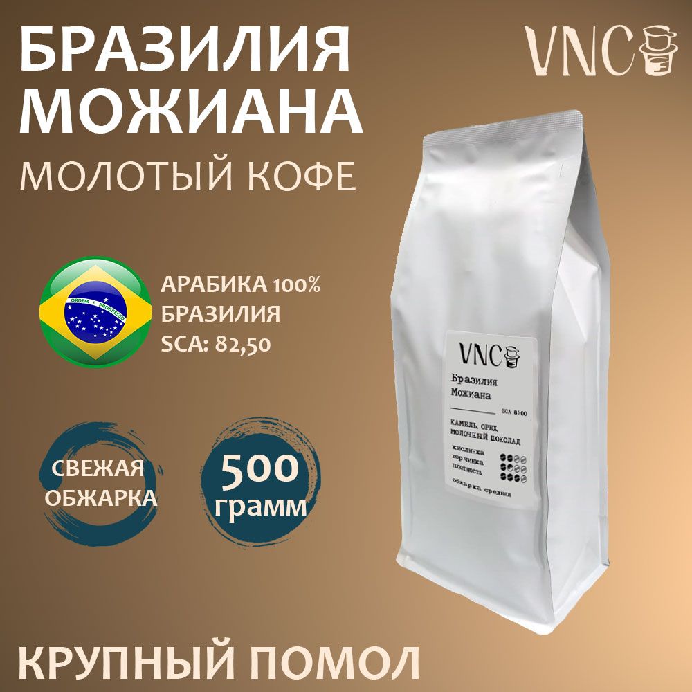 Кофе молотый VNC Можиана крупный помол, Бразилия, свежая обжарка, Моджиана, 500 г