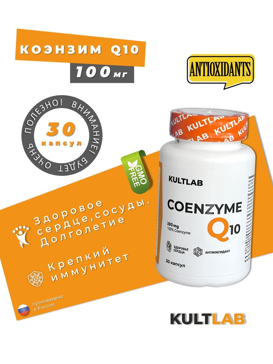 Предтренировочный комплекс KULTLAB Q10 100% 100 mg 30 капс