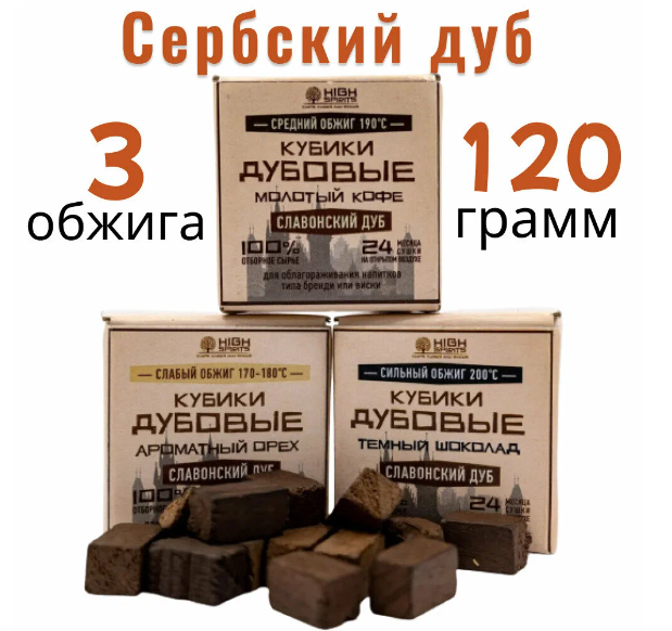 

Кубики из сербского дуба High spirits набор 3 обжига для настаивания самогона 3х40гр