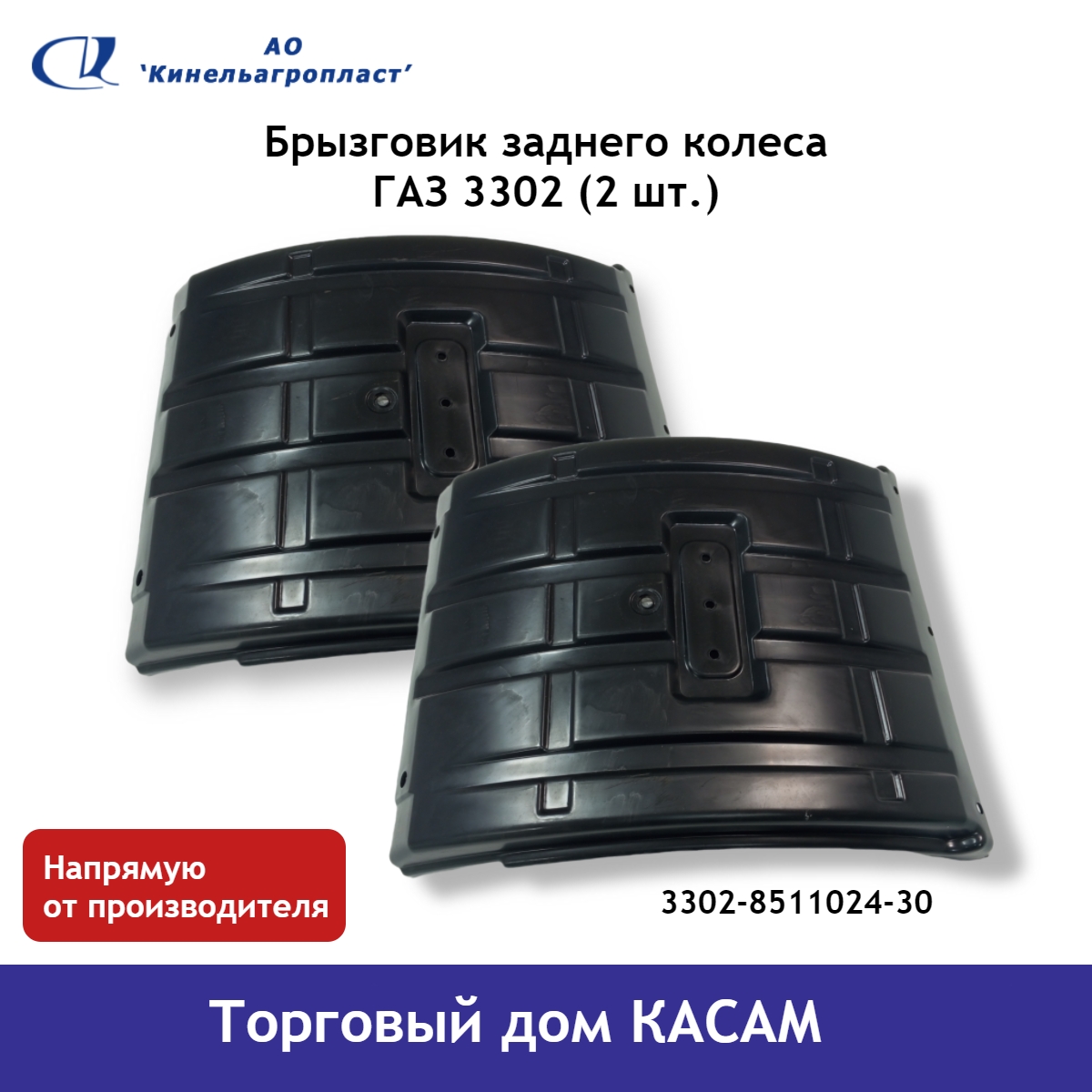 Брызговик заднего колеса Кинельагропласт ГАЗ 3302 03302-8511024-30_2 (2 шт.)