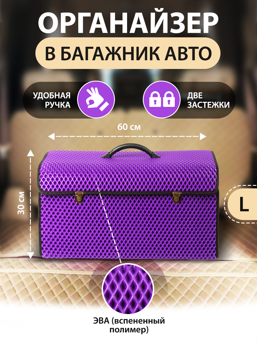 

Сумка-органайзер в багажник автомобиля EVA - (60x30x30см) Фиолетовый L