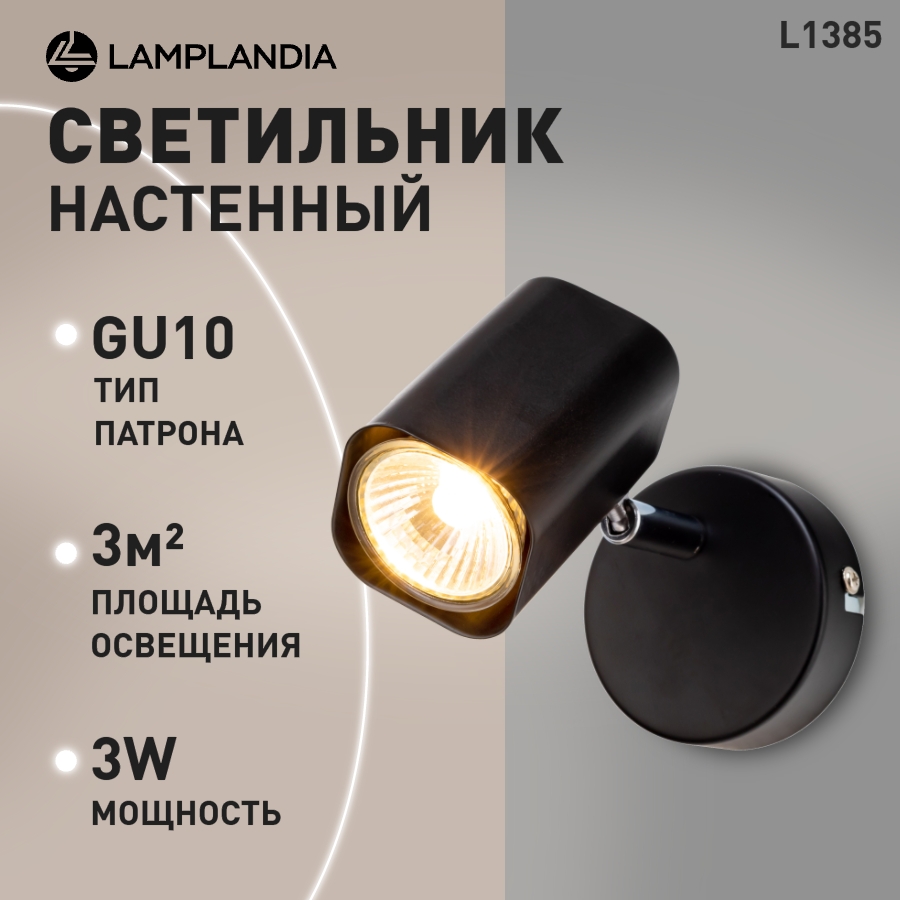

Спот Lamplandia L1385 KIPUKA-1, 1 GU10 LED, 3Вт