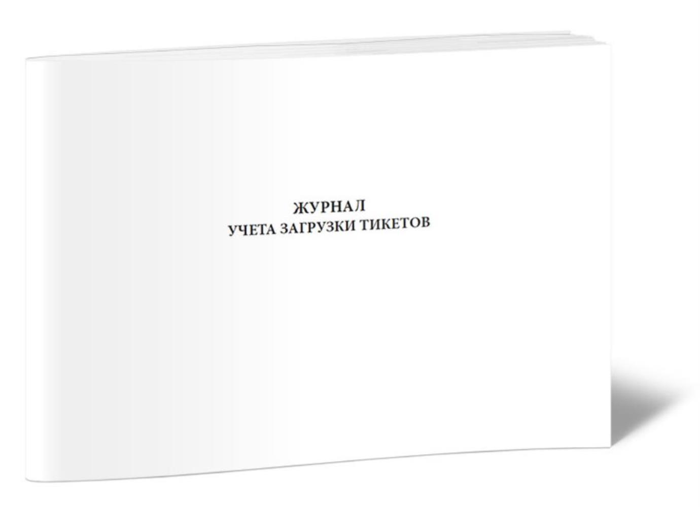 

Журнал учета загрузки тикетов, ЦентрМаг 1023859
