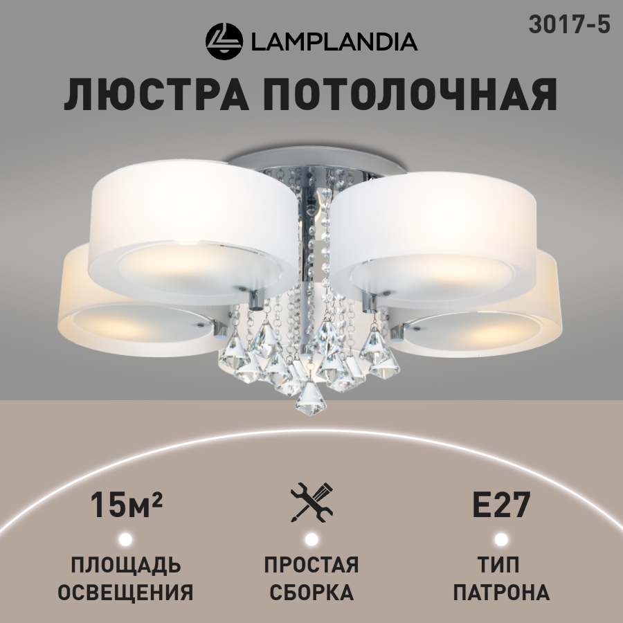 

Люстра потолочная Lamplandia 3017-5 LIMA E27 60Вт