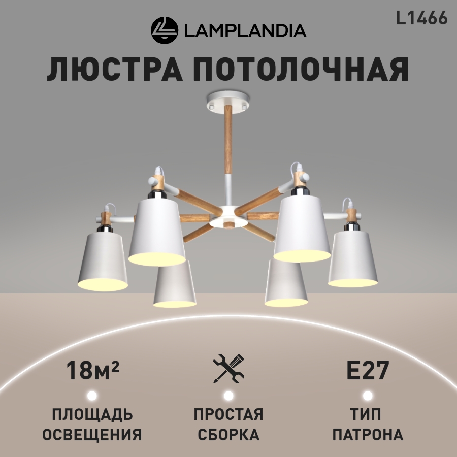 Люстра Lamplandia L1466 SKORA 6 Е27 40Вт