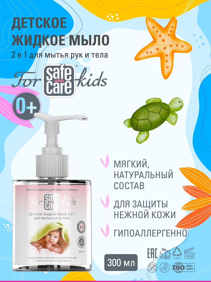 Жидкое мыло для детей Safe and Care For Kids мыло жидкое парфюмированное milana green deep 300 мл