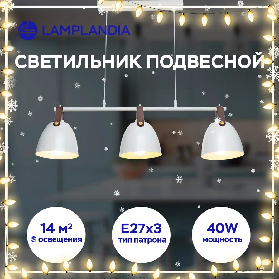 Подвесной светильник Lamplandia L1150-3 DECIZE WHITE, Е27, 40Вт