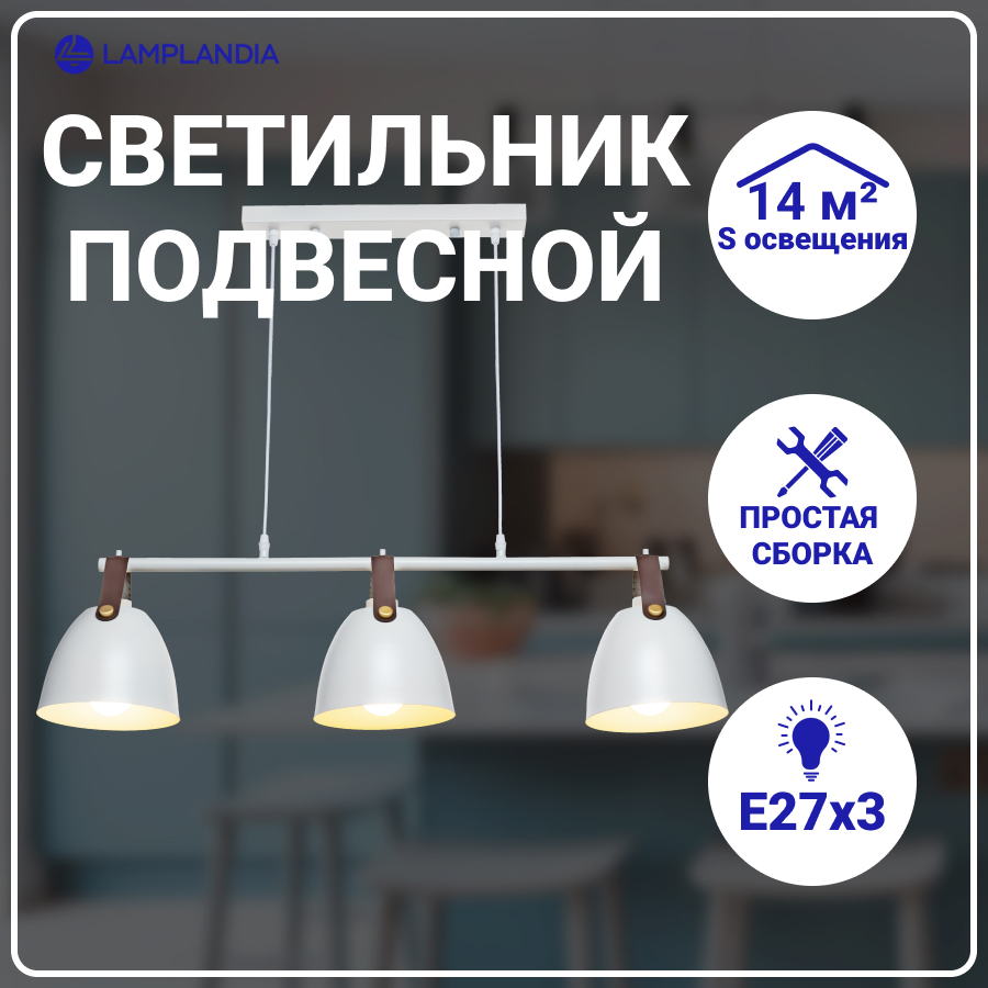 Подвесной светильник Lamplandia L1150-3 DECIZE WHITE, Е27, 40Вт