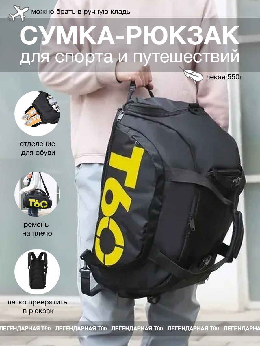 

Сумка-рюкзак Т60 для спорта и путешествий, черно-желтая, Арт. 71377-41, Черный, черно-желтая