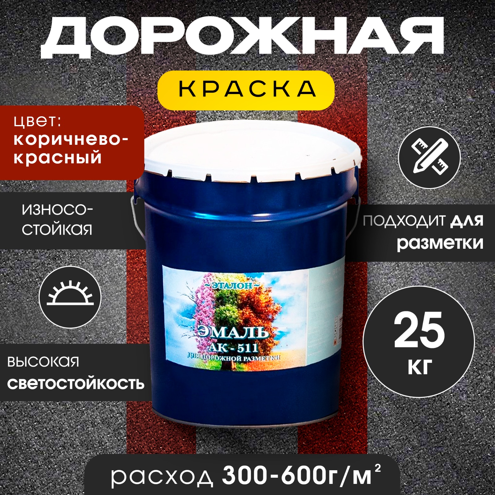 

Краска дорожная ЭТАЛОН АК-511 для ДОРОЖНОЙ разметки, красно-коричневая , 25 кг, Темно-красный