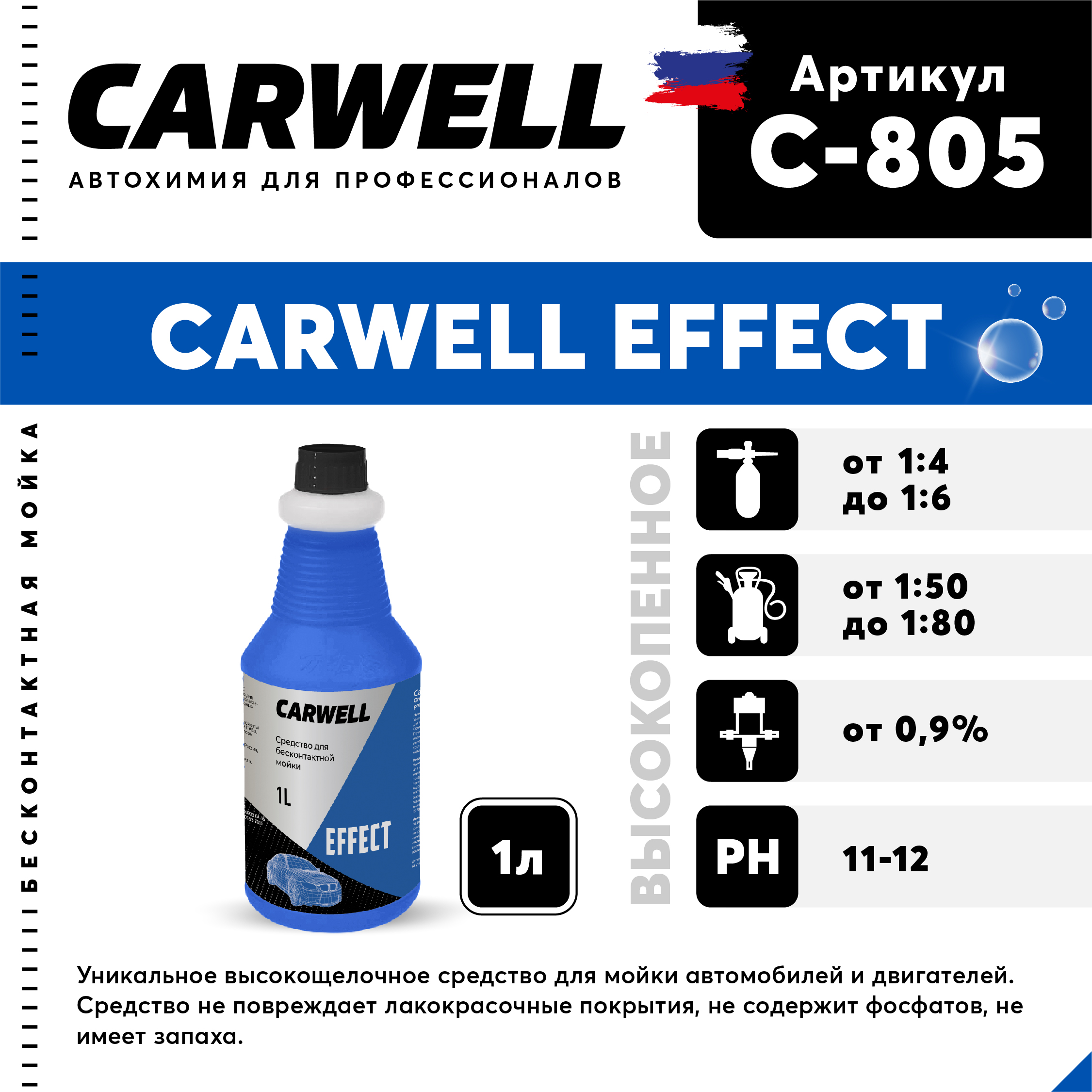 Средство для бесконтактной мойки CARWELL EFFECT Высокопенное 1 л С-805