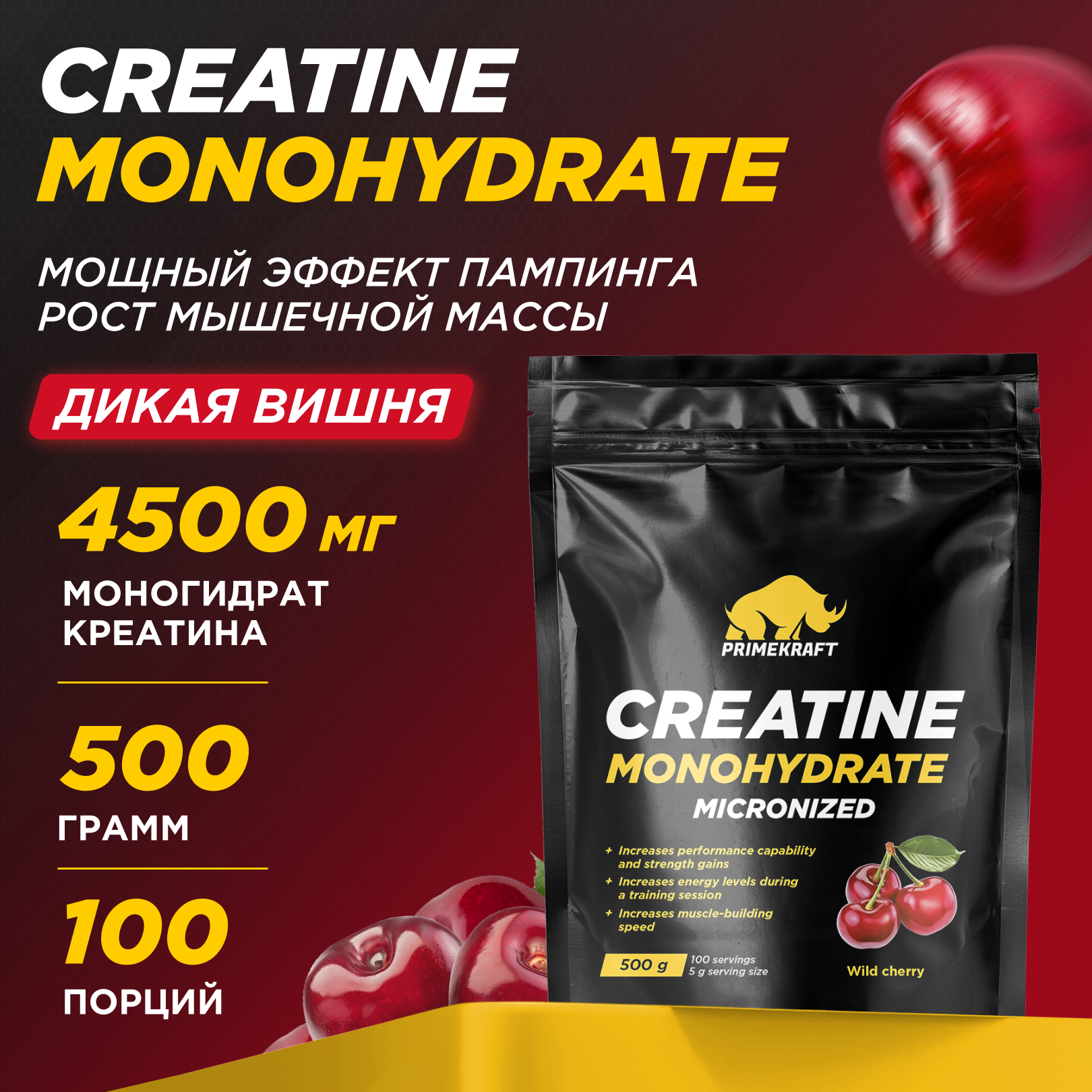 

Креатин Моногидрат PRIMEKRAFT Creatine Monohydrate 100%, 100 порций, 500 г, дикая вишня, ЯБ037671