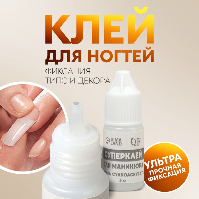

Клей для ногтей и дизайна Queen fair фасовка 5 шт 3 г 5 шт