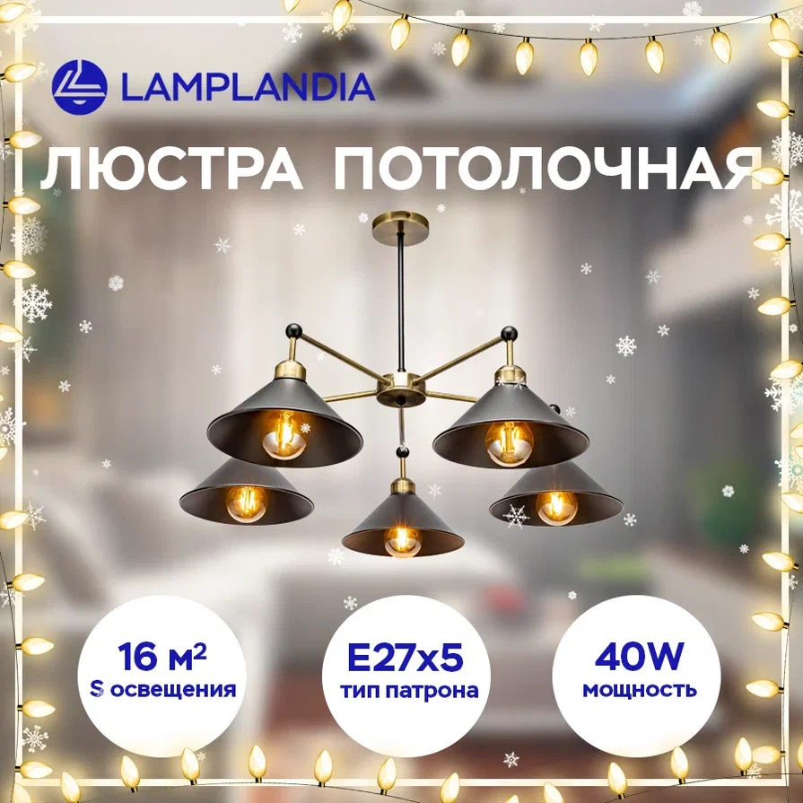 Люстра потолочная Lamplandia L1100-5 HARSH Е27 40Вт