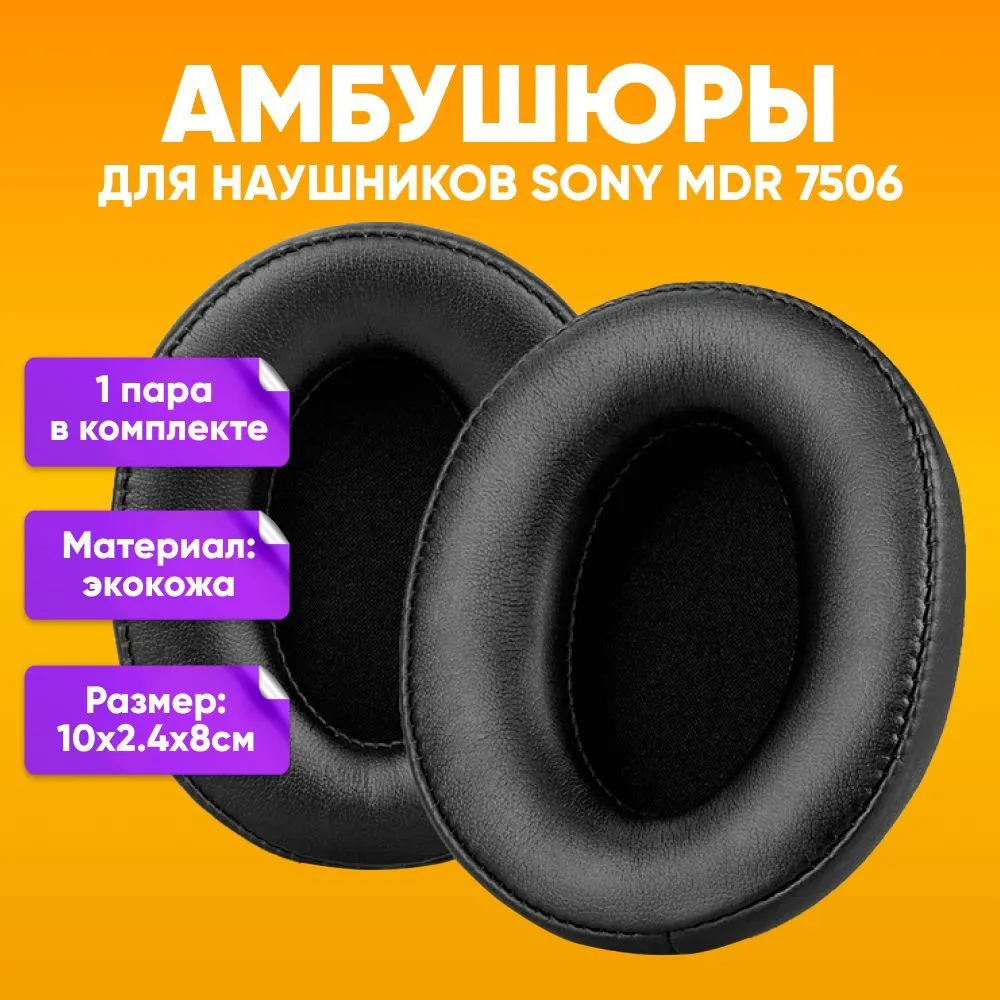 

Амбушюры для наушников Sony MDR-7506 V6 V7 CD900ST, Черный