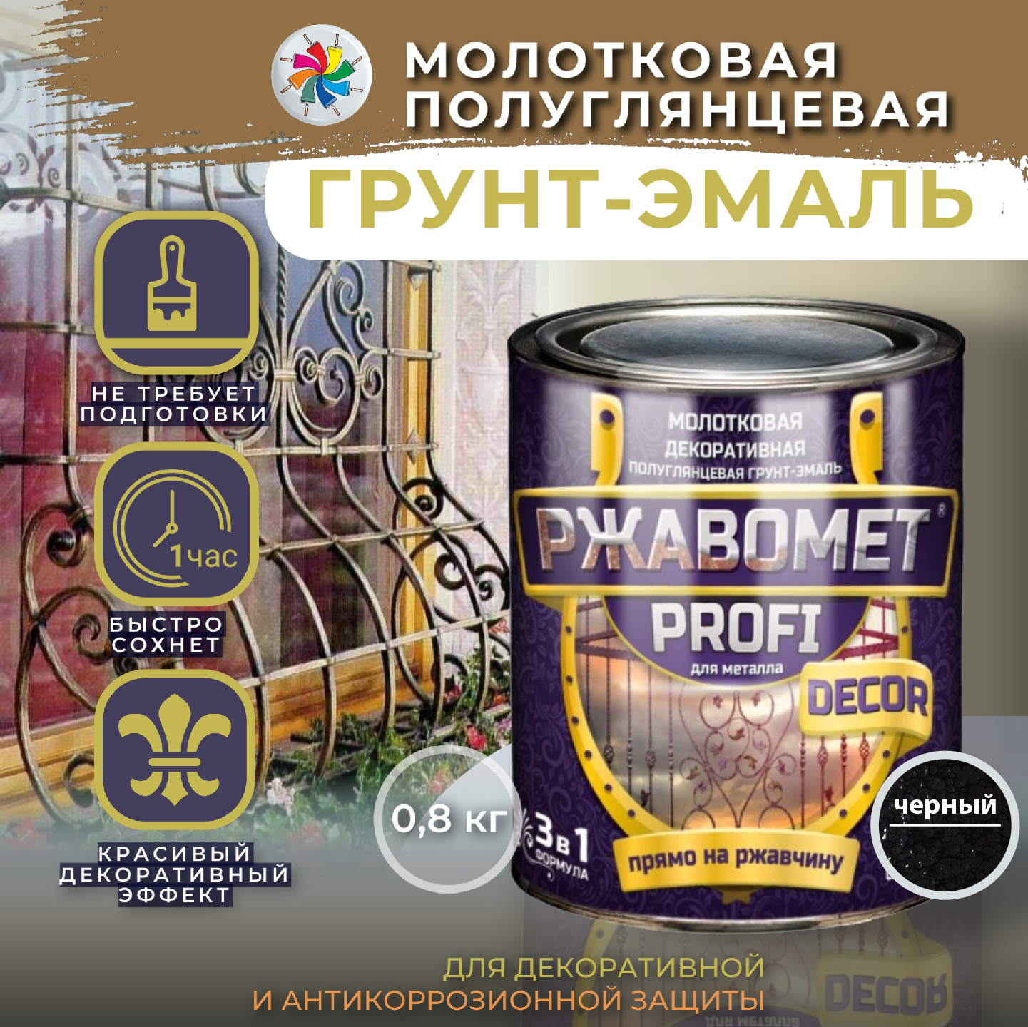 Молотковая краска по металлу Ржавомет PROFI DECOR грунт-эмаль, черная, 0,8 кг. эмаль с молотковым эффектом лакра черная 2 5 кг лк 00004938